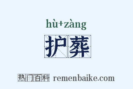 护葬是什么意思的图片
